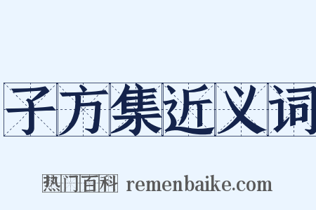 子方集近义词是什么意思的图片